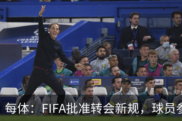 每体：FIFA批准转会新规，球员参与转会决策合同中必须有解约条款